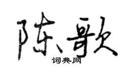 曾庆福陈歌行书个性签名怎么写
