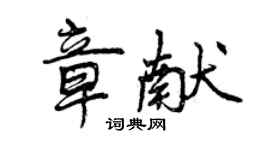 曾庆福章献行书个性签名怎么写