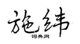 曾庆福施纬行书个性签名怎么写
