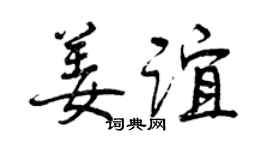 曾庆福姜谊行书个性签名怎么写