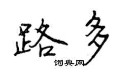曾庆福路多行书个性签名怎么写