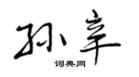 曾庆福孙辛行书个性签名怎么写