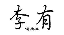曾庆福李有行书个性签名怎么写