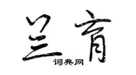 曾庆福兰育行书个性签名怎么写
