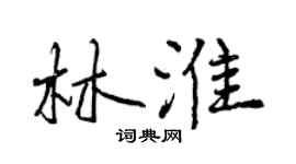 曾庆福林淮行书个性签名怎么写