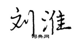 曾庆福刘淮行书个性签名怎么写