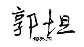 曾庆福郭坦行书个性签名怎么写
