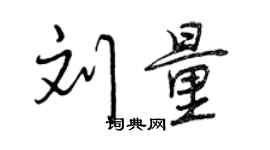 曾庆福刘量行书个性签名怎么写