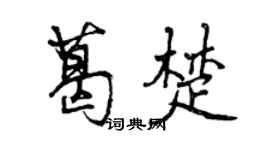曾庆福葛楚行书个性签名怎么写