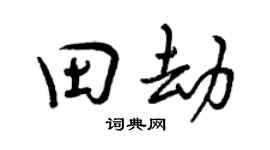 曾庆福田劫行书个性签名怎么写