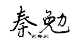 曾庆福秦勉行书个性签名怎么写