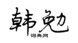 曾庆福韩勉行书个性签名怎么写