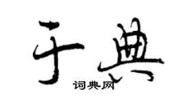 曾庆福于典行书个性签名怎么写