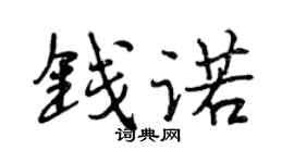 曾庆福钱诺行书个性签名怎么写