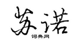 曾庆福苏诺行书个性签名怎么写