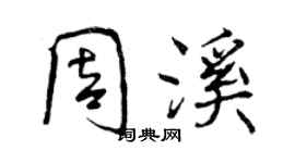 曾庆福周溪行书个性签名怎么写