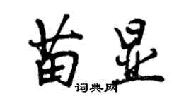 曾庆福苗显行书个性签名怎么写