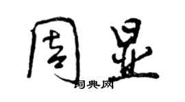 曾庆福周显行书个性签名怎么写