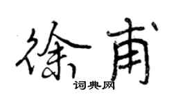 曾庆福徐甫行书个性签名怎么写