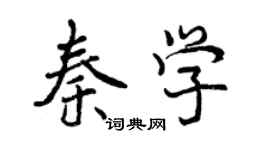 曾庆福秦学行书个性签名怎么写