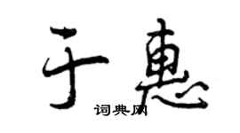 曾庆福于惠行书个性签名怎么写