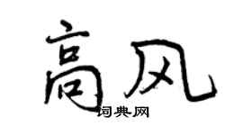 曾庆福高风行书个性签名怎么写