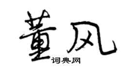 曾庆福董风行书个性签名怎么写