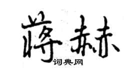 曾庆福蒋赫行书个性签名怎么写