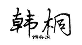 曾庆福韩桐行书个性签名怎么写