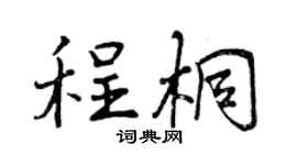 曾庆福程桐行书个性签名怎么写