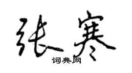 曾庆福张寒行书个性签名怎么写