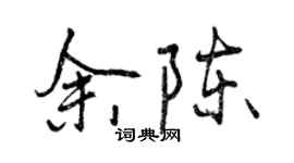 曾庆福余陈行书个性签名怎么写