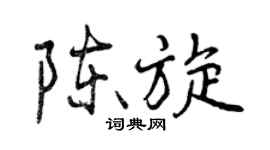 曾庆福陈旋行书个性签名怎么写