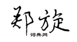 曾庆福郑旋行书个性签名怎么写