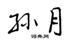 曾庆福孙月行书个性签名怎么写