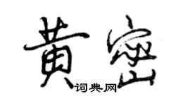 曾庆福黄密行书个性签名怎么写