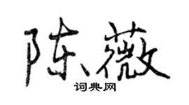 曾庆福陈薇行书个性签名怎么写