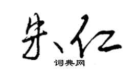 曾庆福朱仁行书个性签名怎么写