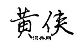 曾庆福黄侠行书个性签名怎么写