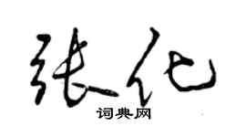 曾庆福张化行书个性签名怎么写