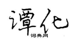 曾庆福谭化行书个性签名怎么写