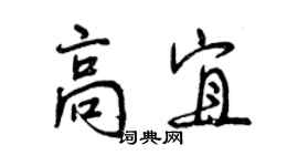 曾庆福高宜行书个性签名怎么写