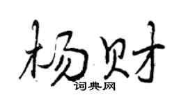 曾庆福杨财行书个性签名怎么写