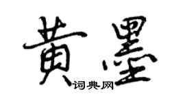 曾庆福黄墨行书个性签名怎么写