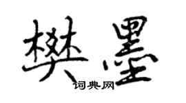 曾庆福樊墨行书个性签名怎么写