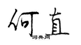 曾庆福何直行书个性签名怎么写