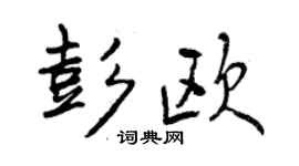 曾庆福彭欧行书个性签名怎么写