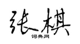 曾庆福张棋行书个性签名怎么写
