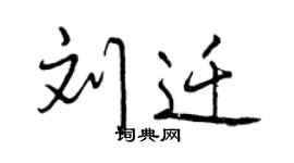曾庆福刘迁行书个性签名怎么写