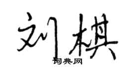 曾庆福刘棋行书个性签名怎么写